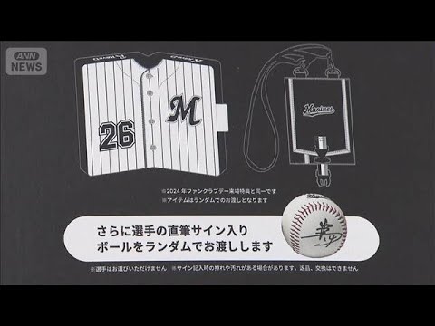 千葉ロッテマリーンズ　景表法違反の疑いで行政処分(2025年12月23日) サムネイル