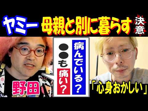 【野田】「病んでる? ●●も痛い?」【ヤミー】が母親と暮らす決意「心身おかしい」 サムネイル