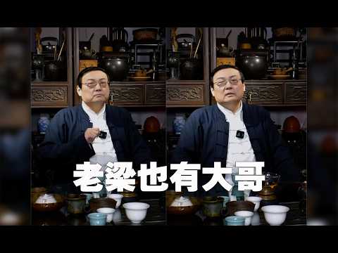 老梁：我的大哥 サムネイル