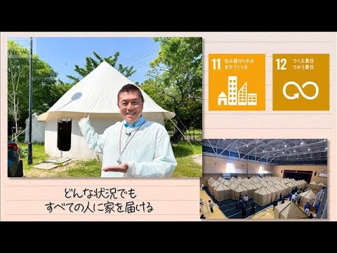 【SDGs】どんな状況でもすべての人に家を届ける(2026年6月20日)