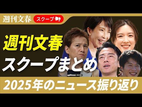 2025年の週刊文春スクープ振り返り／読者人気記事アンケートで1位だった記事は…？【結果発表】 サムネイル