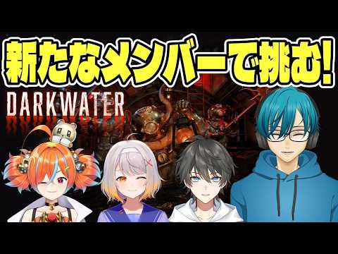 【Darkwater】新生脳筋組で潜水艦脱出ホラーゲームに挑む！【ホラーゲーム】脳筋攻略組 サムネイル