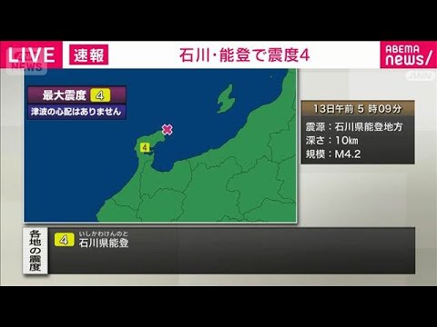 石川県能登で震度4　津波の心配なし(2026年1月13日) サムネイル