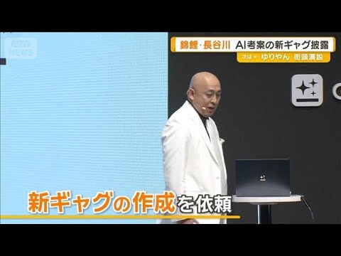 錦鯉・長谷川雅紀「テンション上げてこ！血圧下げてこ！」　AI考案の新ギャグ披露【グッド！モーニング】(2026年1月3… サムネイル