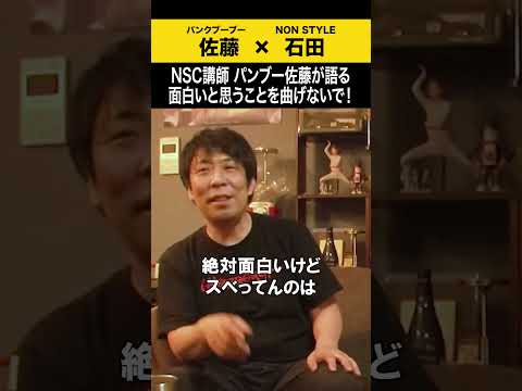 【飲みトーク】 NSC講師パンク佐藤が語る面白いと思うことを曲げないで！ パンクブーブー 哲夫 ノンスタ石田