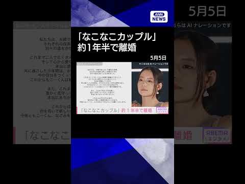 【ニュース】人気カップルYouTuber「なこなこカップル」なごみ（26）こーくん（28）約1年半で離婚shorts サムネイル