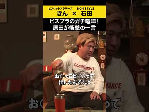 【飲みトーク】 ビスブラのガチ喧嘩！原田が衝撃の一言 ビスブラ きん ノンスタ石田