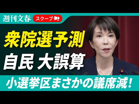 【衆院選予測2026】高市自民、小選挙区まさかの議席減！「与党過半数割れで即刻退陣」はあるのか？　情勢分析から弾き出さ… サムネイル