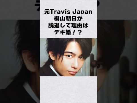 元TravisJapan・梶山朝日の脱退理由は#芸能人 #芸能界 #芸能 #shorts #トラビスジャパン サムネイル