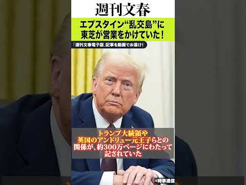 エプスタイン“乱交島”に東芝が営業をかけていた！ 捜査資料で判明…東芝は「事実関係を確認中のためコメントは控える」 サムネイル