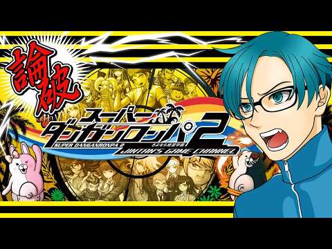 ６【スーパーダンガンロンパ2 】チャプター４(非)日常編からスタート【さよなら絶望学園】※ネタバレ注意 サムネイル