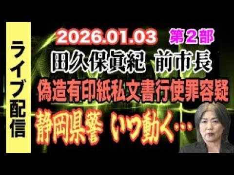 【ライブ配信】2部 田久保眞紀 前市長 偽造有印私文書行使罪 容疑！ 静岡県警 いつ動く…【小川泰平の事件考察室】 2… サムネイル