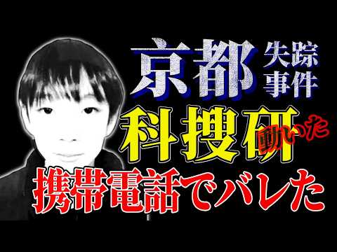 【完全におかしい】京都・南丹｜携帯が家にある時点で成立しない｜最初に気づいたのは母親か サムネイル