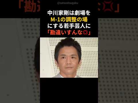 【注目】M-1に物申す中川家、これぞ本物の漫才師！#shorts #芸能人 #芸能 サムネイル