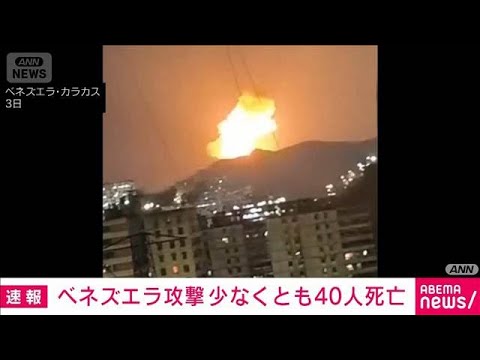 米軍のベネズエラ攻撃で民間人含む少なくとも40人が死亡　米メディア(2026年1月4日) サムネイル