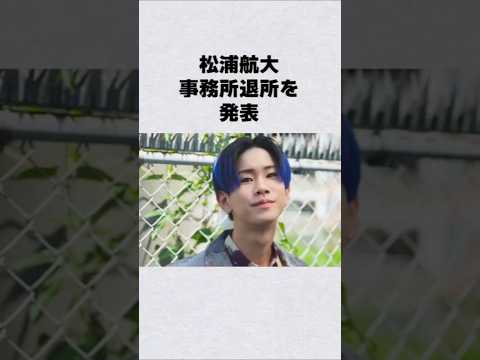 松浦航大が事務所退所を発表芸能人 芸能界 芸能 shorts サムネイル