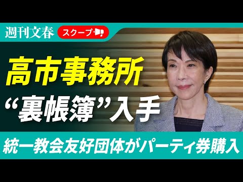 【裏帳簿入手】高市早苗氏「金銭のやり取りナシ」断言も統一教会友好団体がパーティ券を購入していた サムネイル