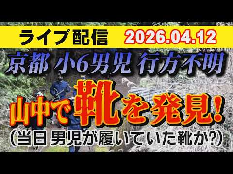 【ライブ配信】1部 京都 小6男児 行方不明！ 山中で靴を発見！（当日 男児が履いていた靴か？）【小川泰平の事件考察室… サムネイル