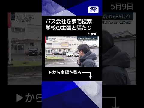 【ニュース】関係者「貸し切りバスすべて空いていた」食い違う当事者の主張“部活バス”死傷事故shorts