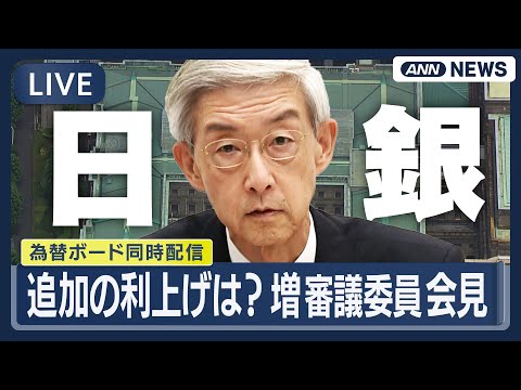 【リプレイ】日銀・増審議委員が会見  愛媛県金融経済懇談会後｜追加の利上げは？ 為替ボード同時配信【LIVE】(202… サムネイル