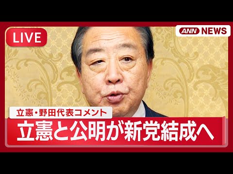 【ライブ】立憲民主党・野田代表コメント｜立憲民主党と公明党が新党結成へ  党首会談で合意  早期の衆院選に備え【LIV… サムネイル