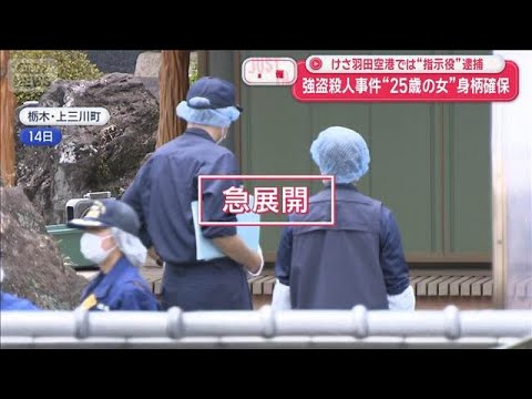 強盗殺人事件 “新たに”25歳女の身柄確保　けさ羽田空港では“指示役”逮捕【スーパーJチャンネル】(2026年5月17… サムネイル