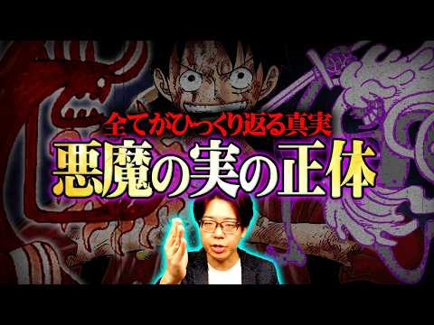 【完全解明】悪魔の実の正体、ワンピースの全てがひっくり返ります。※ネタバレ 注意【 ONE PIECE 最新 1181… サムネイル