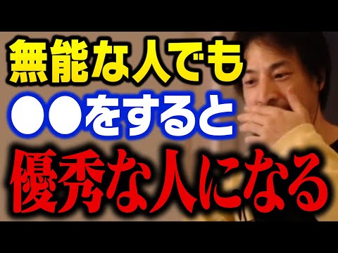 無能な人と優秀な人ついて正直に話します。【ひろゆき 切り抜き】 サムネイル
