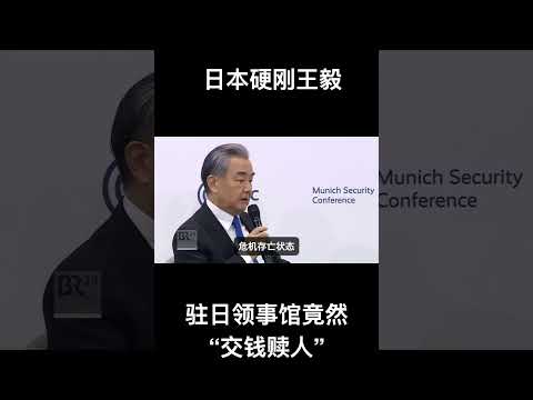 80年首次！日本硬刚王毅，领事馆竟然“交钱赎人”
