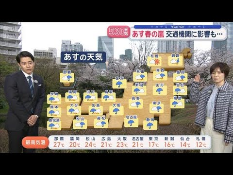 【全国の天気】あす春の嵐　交通機関に影響も…　暴風に警戒【スーパーJチャンネル】(2026年3月30日) サムネイル
