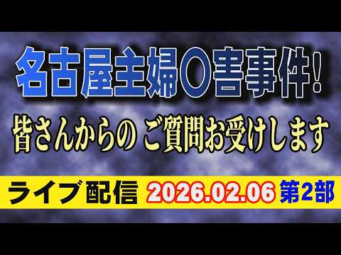 【ライブ配信】2部 名古屋主婦〇害事件！皆さんからの ご質問お受けします【小川泰平の事件考察室】 2507 サムネイル