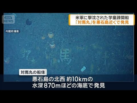 米軍に撃沈された学童疎開船「対馬丸」　悪石島近くで発見(2025年12月24日) サムネイル