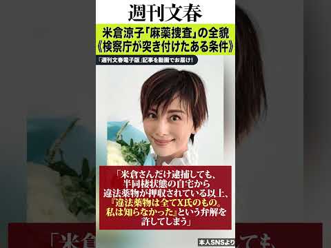 【書類送検】米倉涼子 知られざる「麻薬捜査」の全貌《検察庁が突き付けたある条件》《「私は知らなかった」と言われると…》 サムネイル