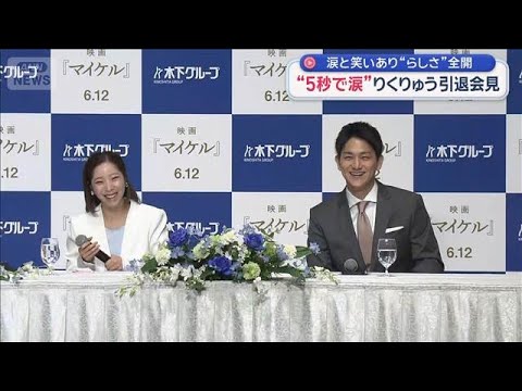りくりゅう“らしさ”全開の引退会見　涙と笑い、ツッコミも…【スーパーJチャンネル】(2026年4月28日) サムネイル