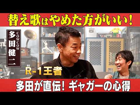 R-1王者・ただが直伝！ギャガーの心得！/多田健二(COWCOW)、石田明(NON STYLE)【COWCOW多田2】 サムネイル