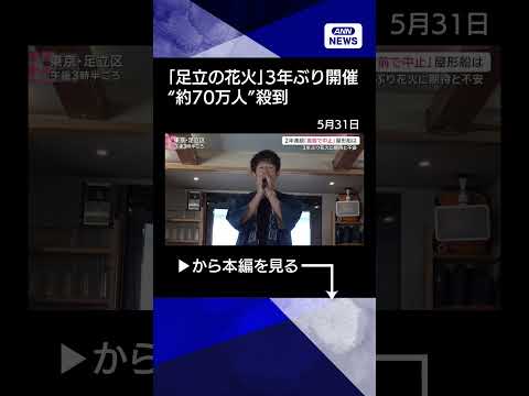 【ニュース】3年ぶり開催「足立の花火」に殺到　混雑・暑さ・強風…熱狂の舞台裏【サタデーステーション】(2026年5月3… サムネイル