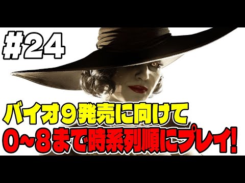 ２４【バイオ長時間配信】バイオ９に向けてバイオシリーズ０～８まで連続で長時間プレイ！【バイオハザード８】