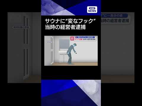 【ニュース】サウナに“変なフック”ついてた…盗撮疑い当時の経営者逮捕shorts サムネイル