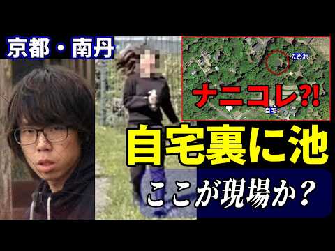 【京都】この池が発生地点だったのか｜自宅裏に池が隠れてた【南丹市】児童遺棄事件 サムネイル