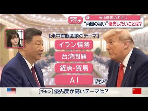 世界が注目　米中関係のギモン　“両国の狙い”優先したいことは？【スーパーJチャンネル】(2026年5月14日)