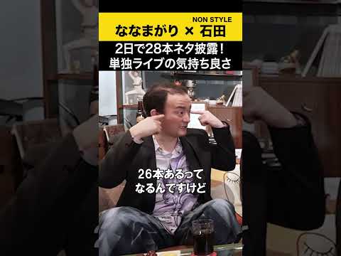【飲みトーク】 2日で28本ネタ披露！単独ライブの気持ち良さ ななまがり ノンスタ石田