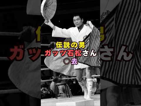 ガッツ石松が〇去芸能界 芸能 shorts ボクシング