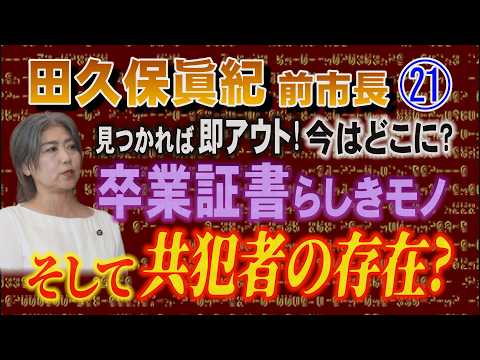 【田久保眞紀 前市長】㉑ 卒業証書らしきモノ 見つかれば即アウト！ 今 どこに？ そして共犯者の存在は？【小川泰平の事… サムネイル