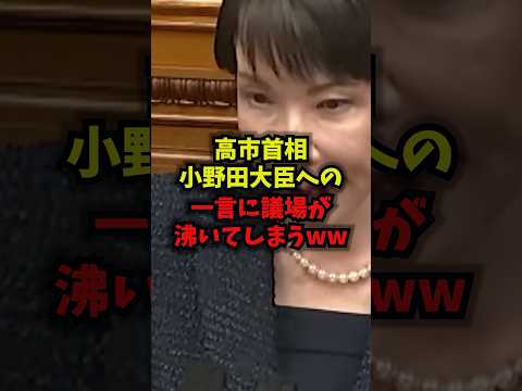 【神回】高市首相小野田大臣への一言に議場が沸いてしまうww高市早苗小野田大臣上野大臣縦割り打破shorts サムネイル