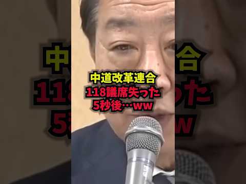 【崩壊】中道改革連合118議席失った5秒後…ww中道改革連合野田佳彦斎藤健衆院選2025shorts