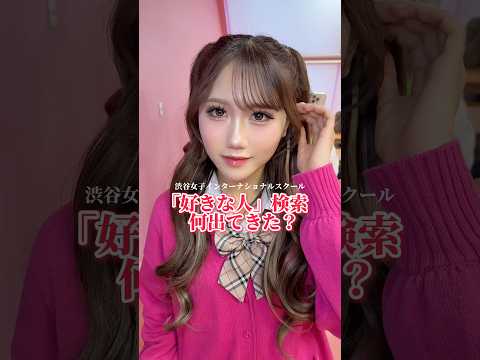 好きな人検索誰出てきた？🔍　シブジョ 渋女 jk 高校生 好きな人 サムネイル