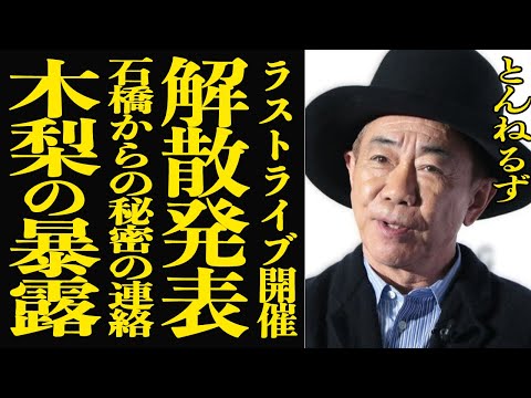【衝撃】とんねるずが解散発表！ラストライブ開催を決意した石橋貴明からの電話内容に驚きを隠せない…！木梨憲武が暴露した相…