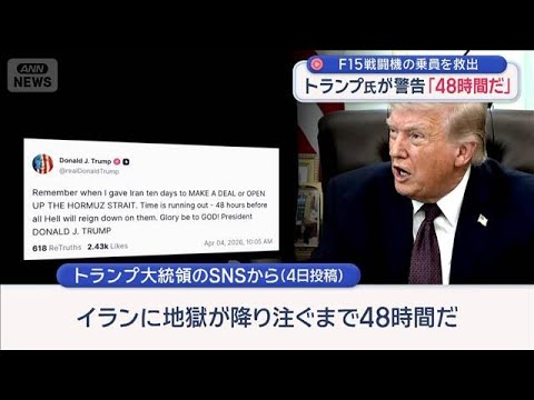 イラン情勢　トランプ氏が警告「48時間だ」米軍F15戦闘機の乗員2人目を救出【スーパーJチャンネル】(2026年4月5… サムネイル