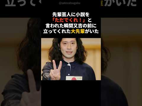 【注目】又吉を守った村上ショージの一言shorts芸能人芸能 サムネイル