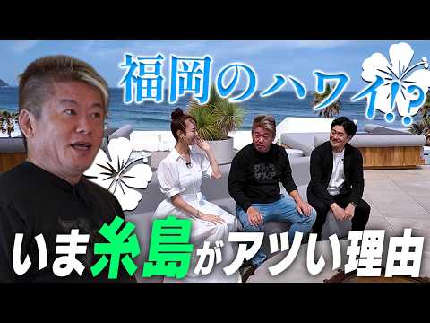 人気急上昇エリア、福岡の糸島へ！なぜここまで盛り上がっているのか、ホリエモンが視察＆ホテル宿泊 サムネイル